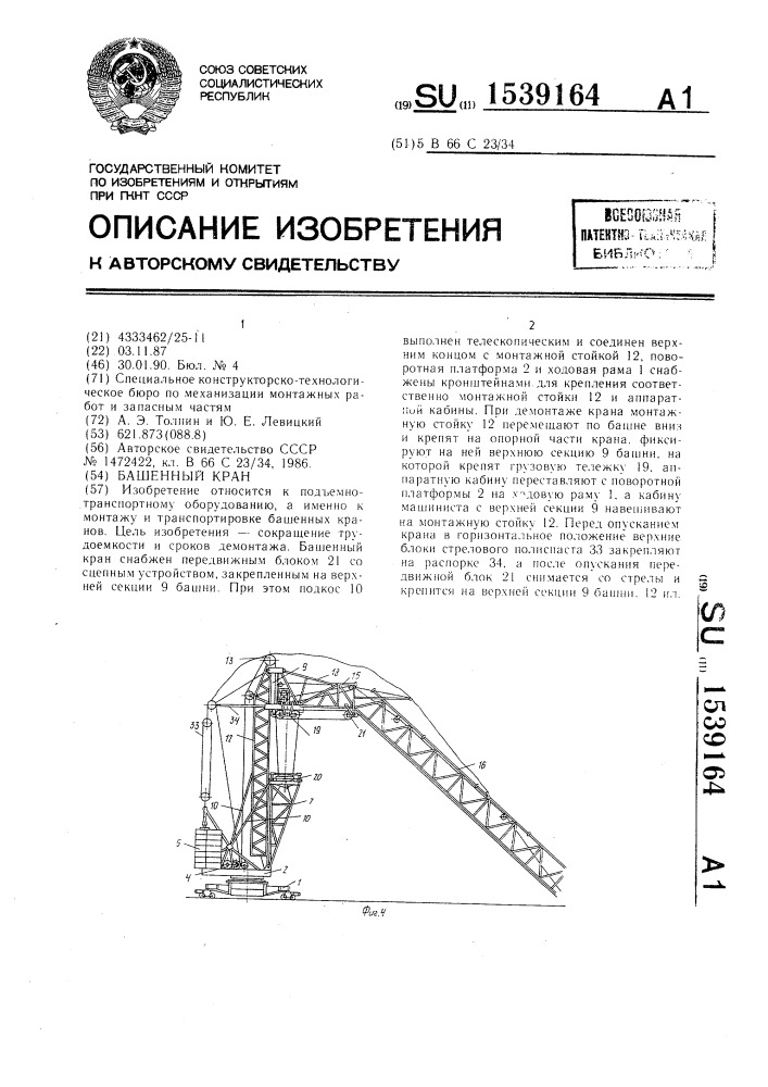 Башенный кран (патент 1539164)