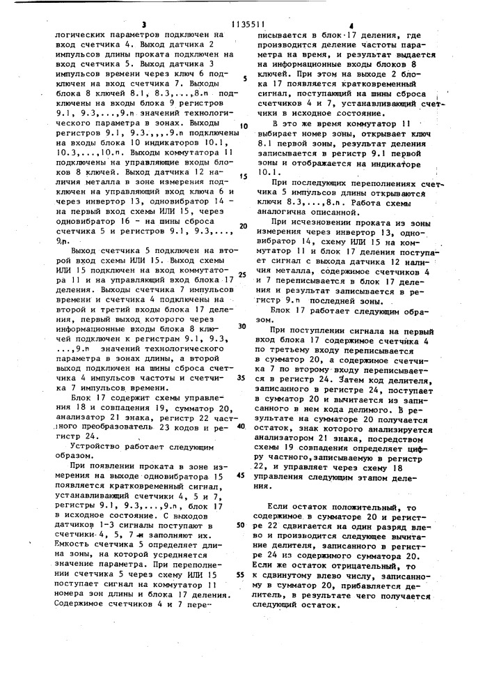 Устройство для автоматического сбора информации о технологических параметрах проката (патент 1135511)