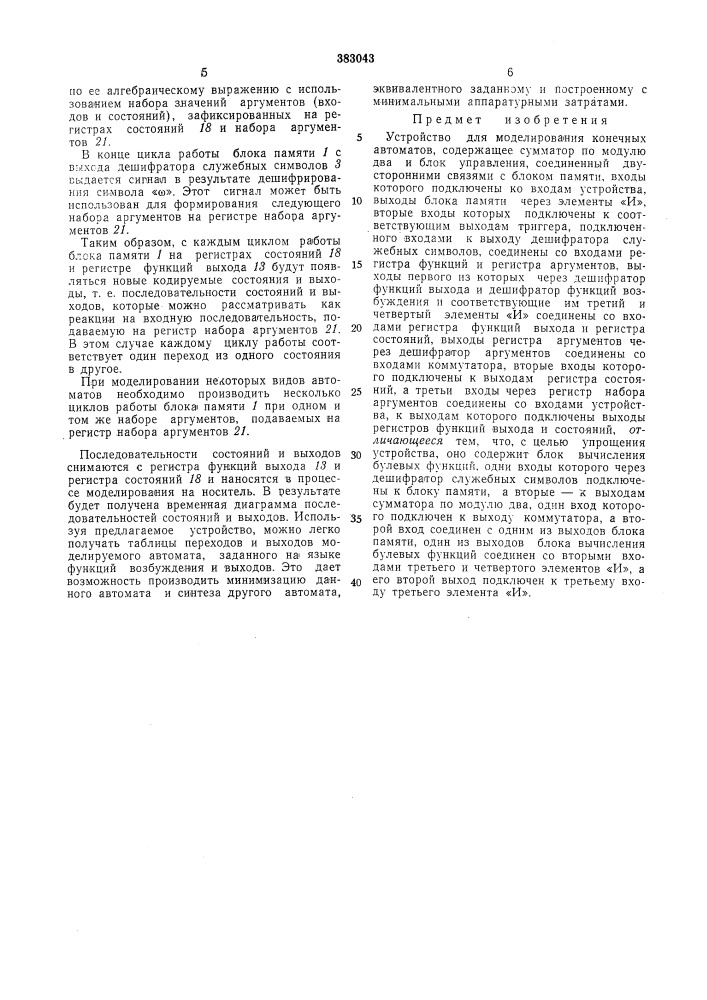 Устройство для моделирования конечных автоматов (патент 383043)