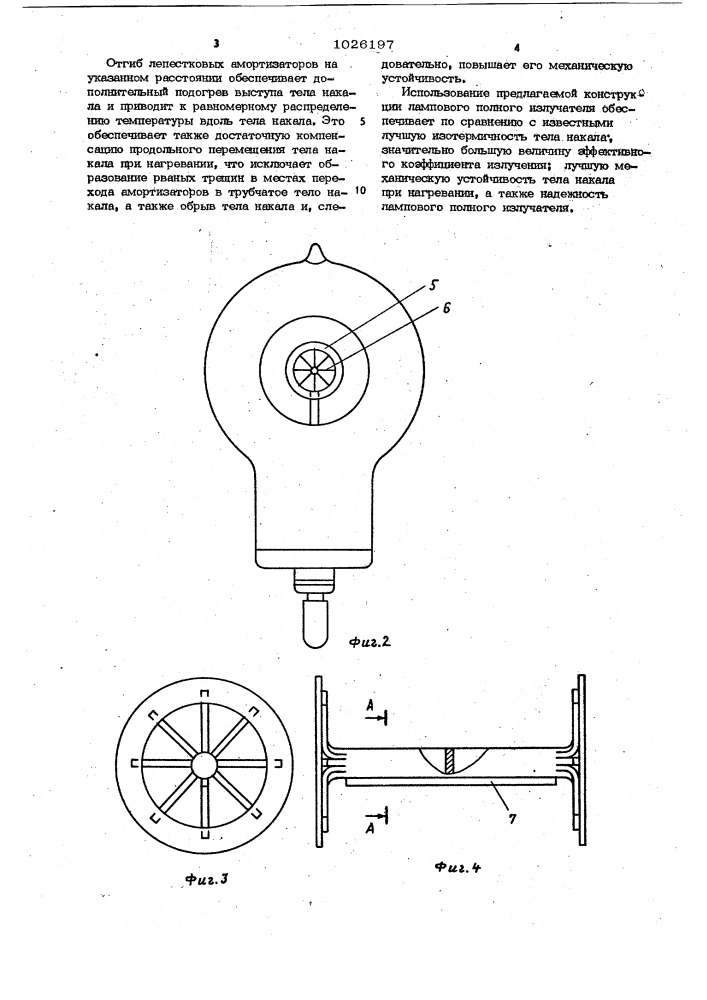 Ламповый полный излучатель (патент 1026197)