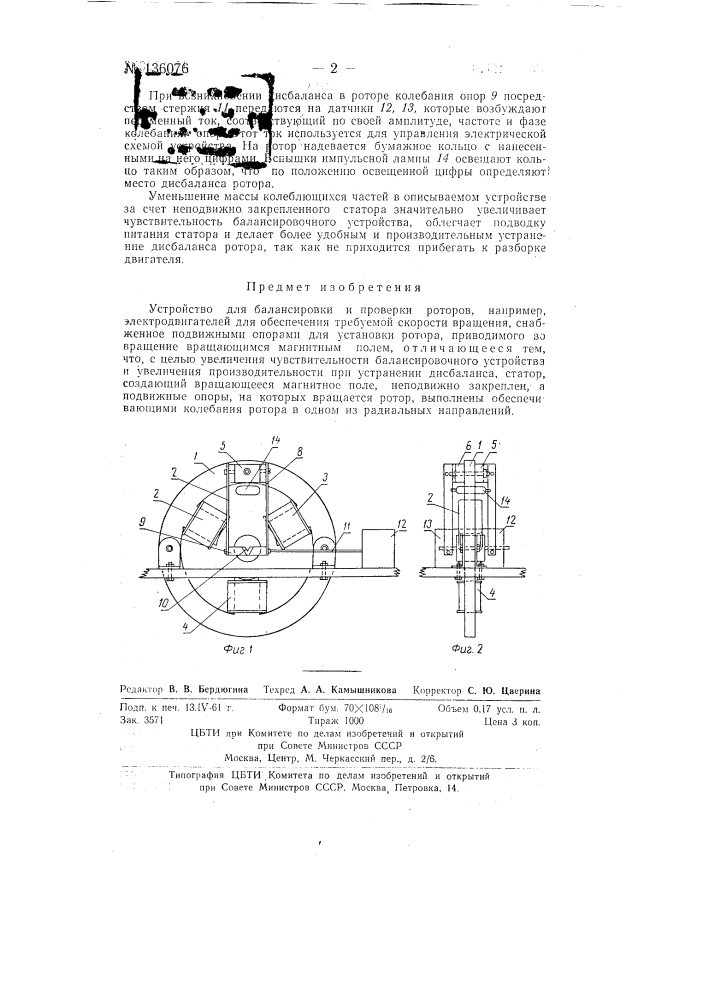 Устройство для балансировки и проверки роторов (патент 136076)