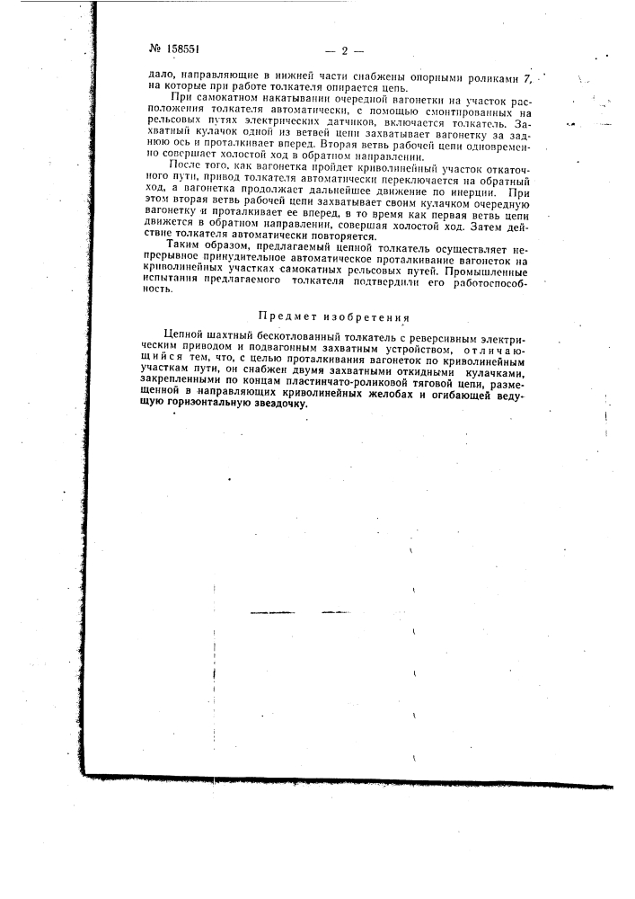 Патент ссср  158551 (патент 158551)