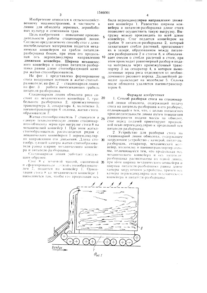 Способ разборки стога на стационарной линии обмолота и устройство для его осуществления (патент 1546001)