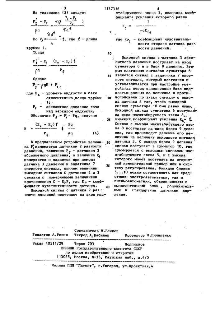 Устройство измерения уровня жидкости (патент 1137316)