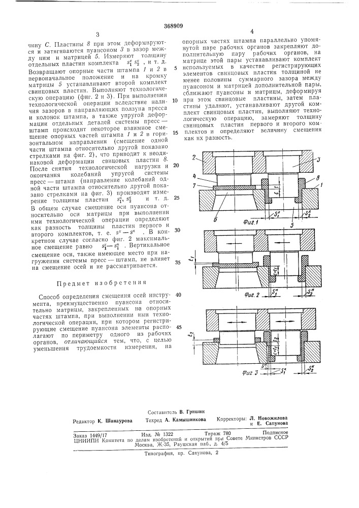 Способ определения смещения осей инструмента (патент 368909)