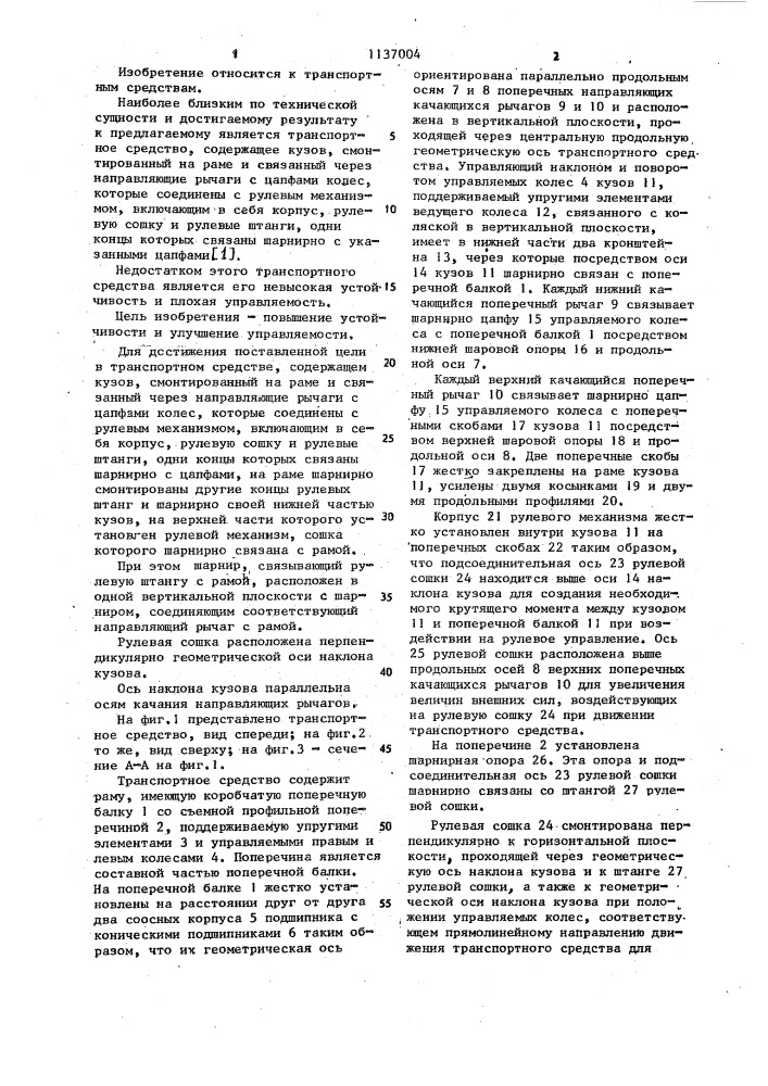 Транспортное средство (патент 1137004)