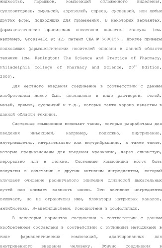 Модулирование хемосенсорных рецепторов и связанных с ними лигандов (патент 2510503)