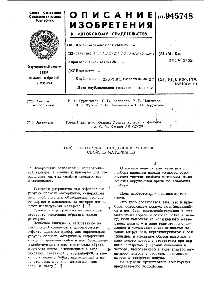 Прибор для определения упругих свойств материалов (патент 945748)