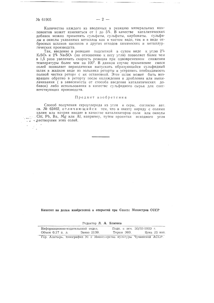 Способ получения сероуглерода (патент 61905)