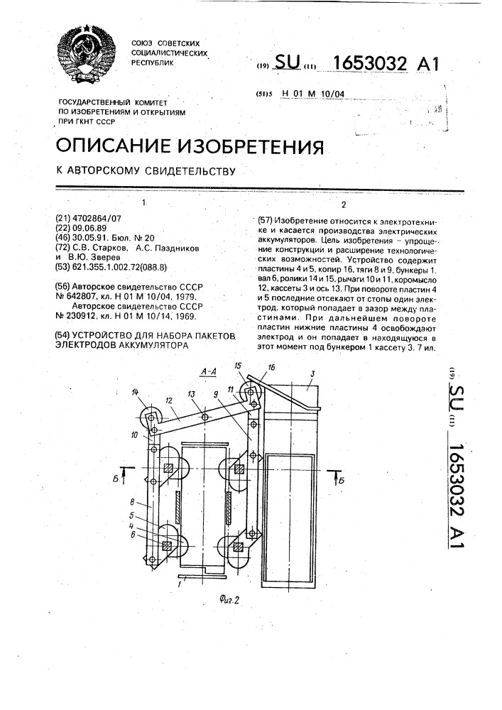 Устройство для набора пакетов электродов аккумулятора (патент 1653032)