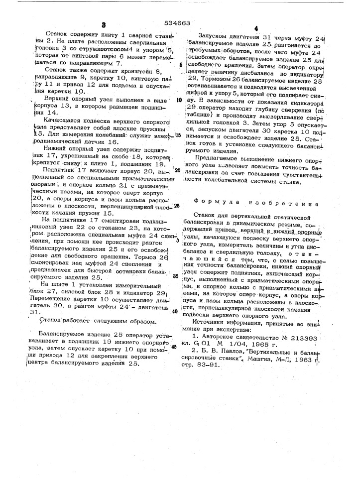 Станок для вертикальной статической балансировки в динамическом режиме (патент 534663)