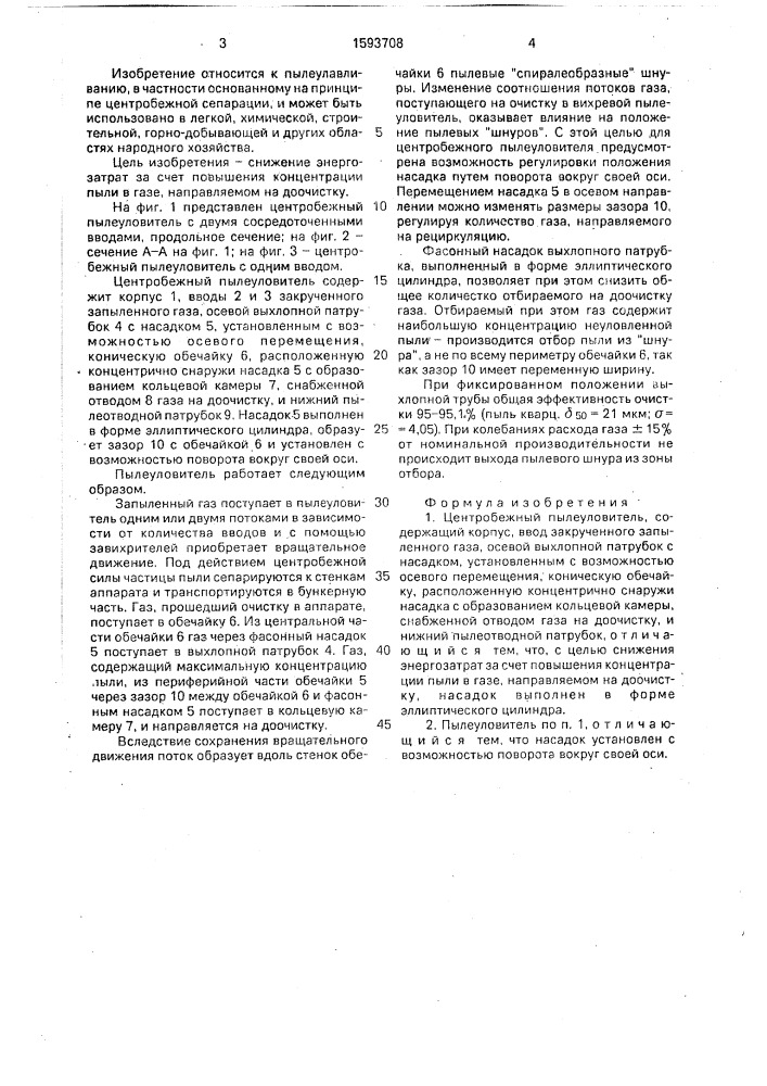 Центробежный пылеуловитель (патент 1593708)