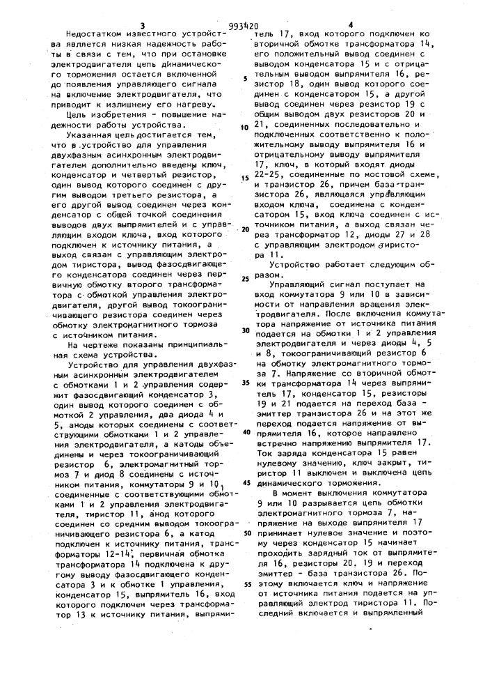 Устройство для управления двухфазным асинхронным электродвигателем (патент 993420)