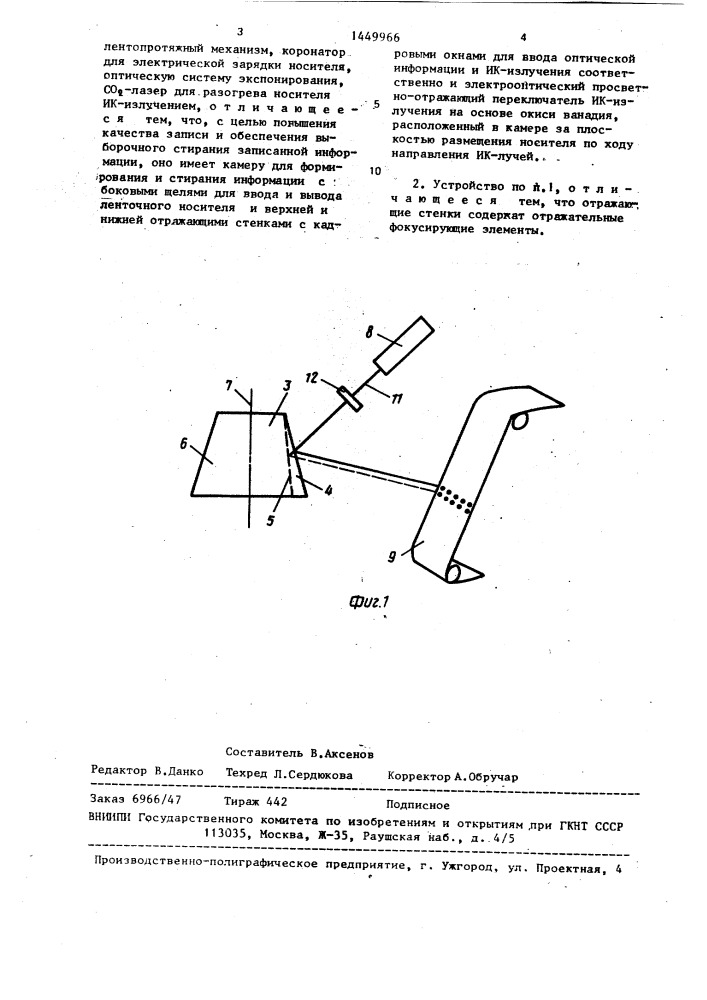 Устройство для локальной записи и стирания оптической информации на движущийся ленточный фототермопластический носитель (патент 1449966)