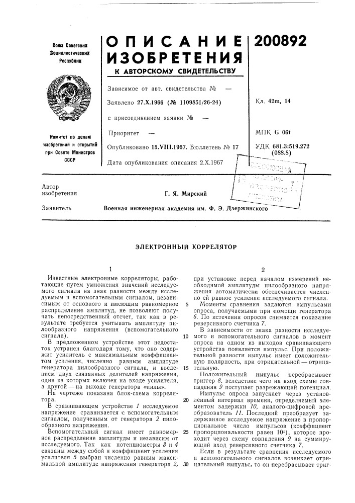 Электронный коррелятор (патент 200892)