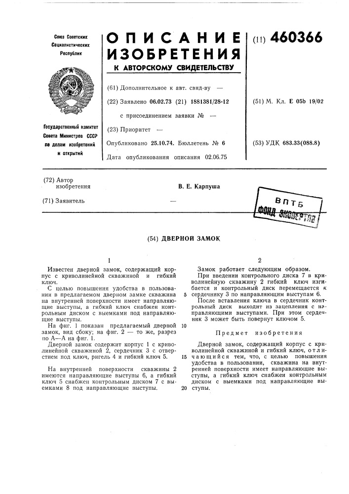 Дверной замок (патент 460366)