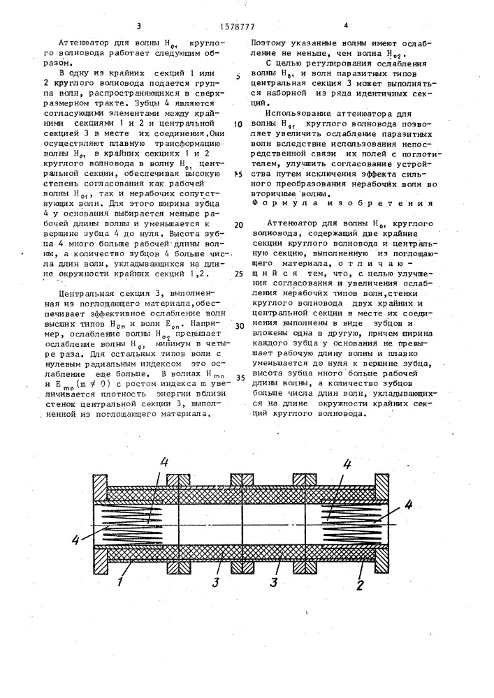 Аттенюатор для волны н @ круглого волновода (патент 1578777)