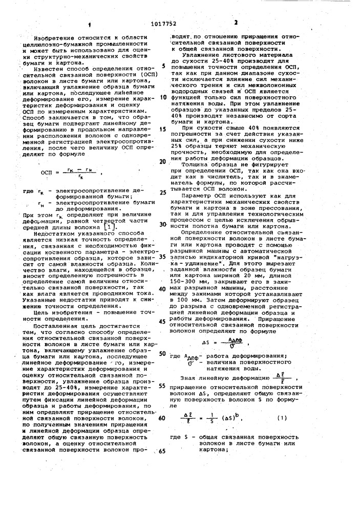 Способ определения относительной связанной поверхности волокон в листе бумаги или картона (патент 1017752)