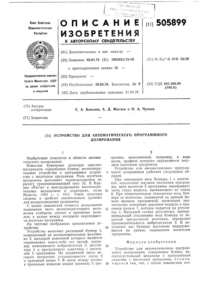 Устройство для автоматического програмного дозирования (патент 505899)