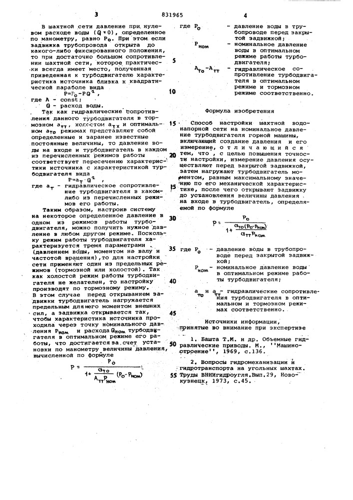 Способ настройки шахтной водонапорнойсети ha номинальное давление трубодвигателягорной машины (патент 831965)