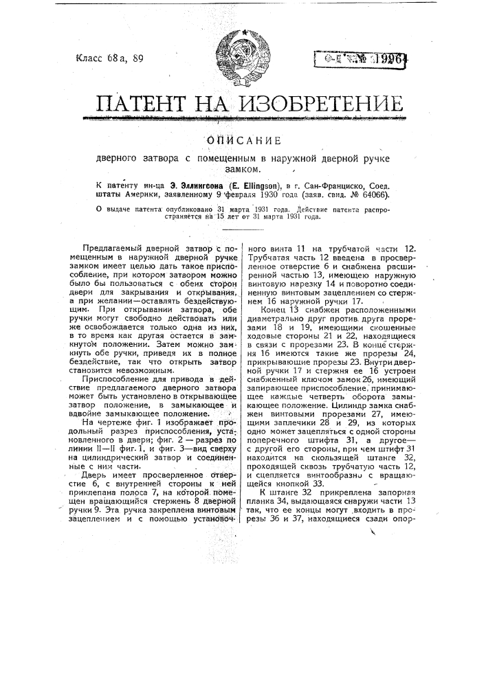 Дверной затвор с помещенным в наружной дверной ручке замком (патент 19964)