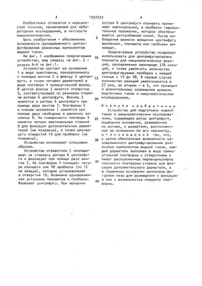 Устройство для подготовки жидкой ткани к иммунологическим исследованиям (патент 1597220)