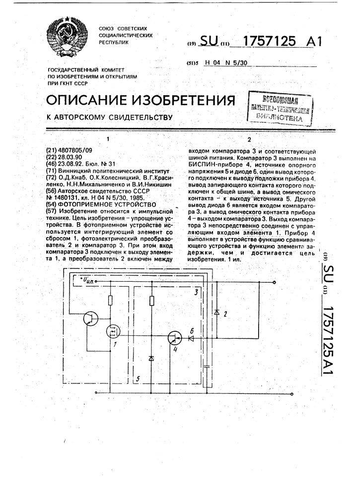 Фотоприемное устройство (патент 1757125)