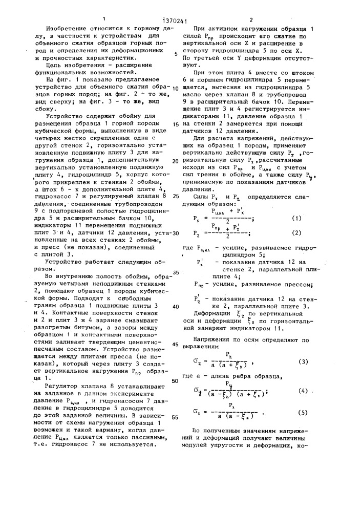 Устройство для объемного сжатия образцов горных пород (патент 1370241)