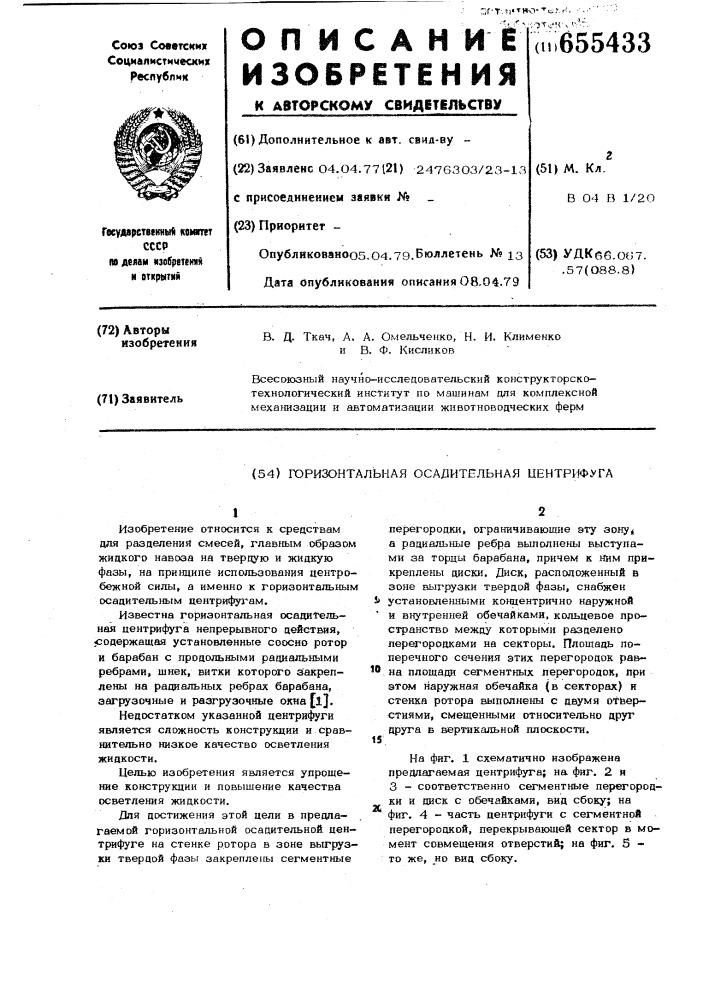 Горизонтальная осадительная центрифуга (патент 655433)