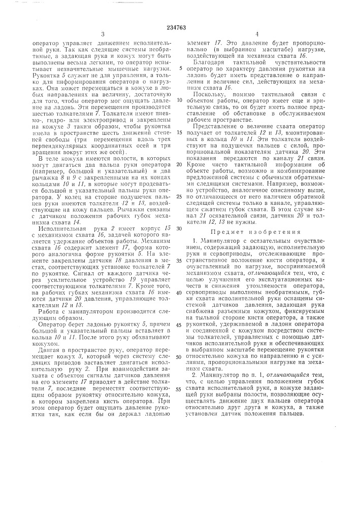 Манипулятор с осязательным очувствлением (патент 234763)