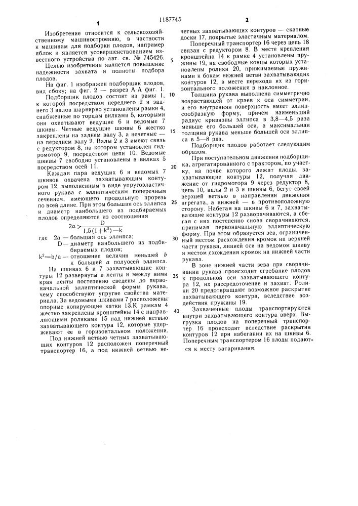 Подборщик плодов (патент 1187745)