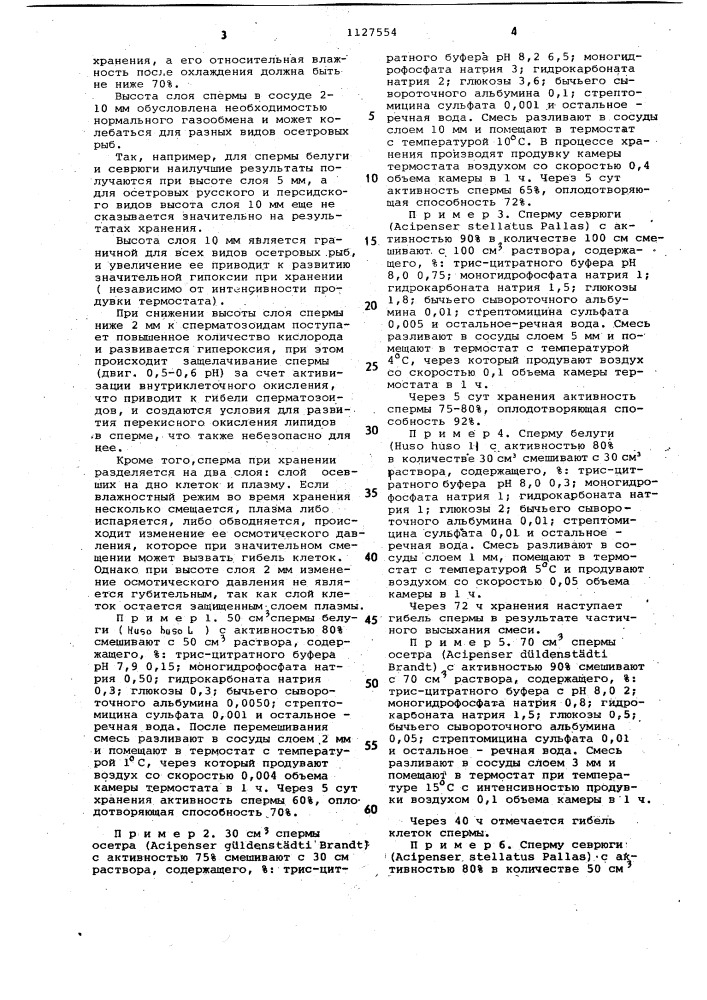 Способ хранения спермы осетровых рыб (патент 1127554)