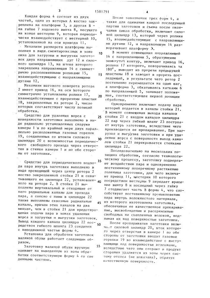 Установка для позиционной обработки заготовок валяной обуви (патент 1581791)