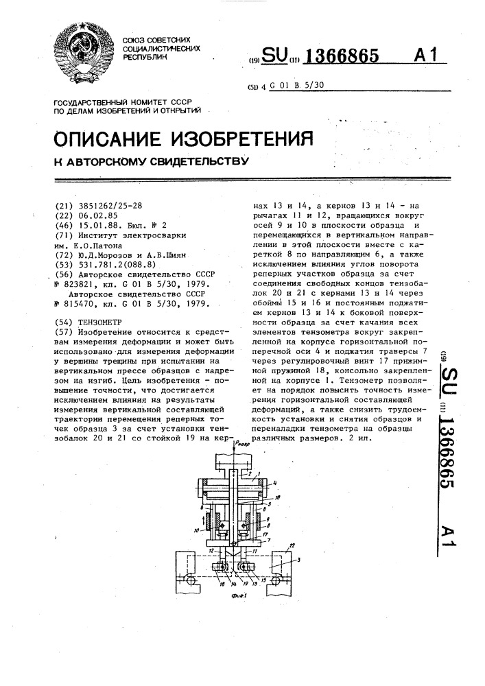 Тензометр (патент 1366865)