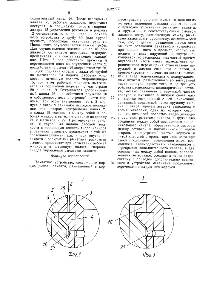 Захватное устройство (патент 1632777)