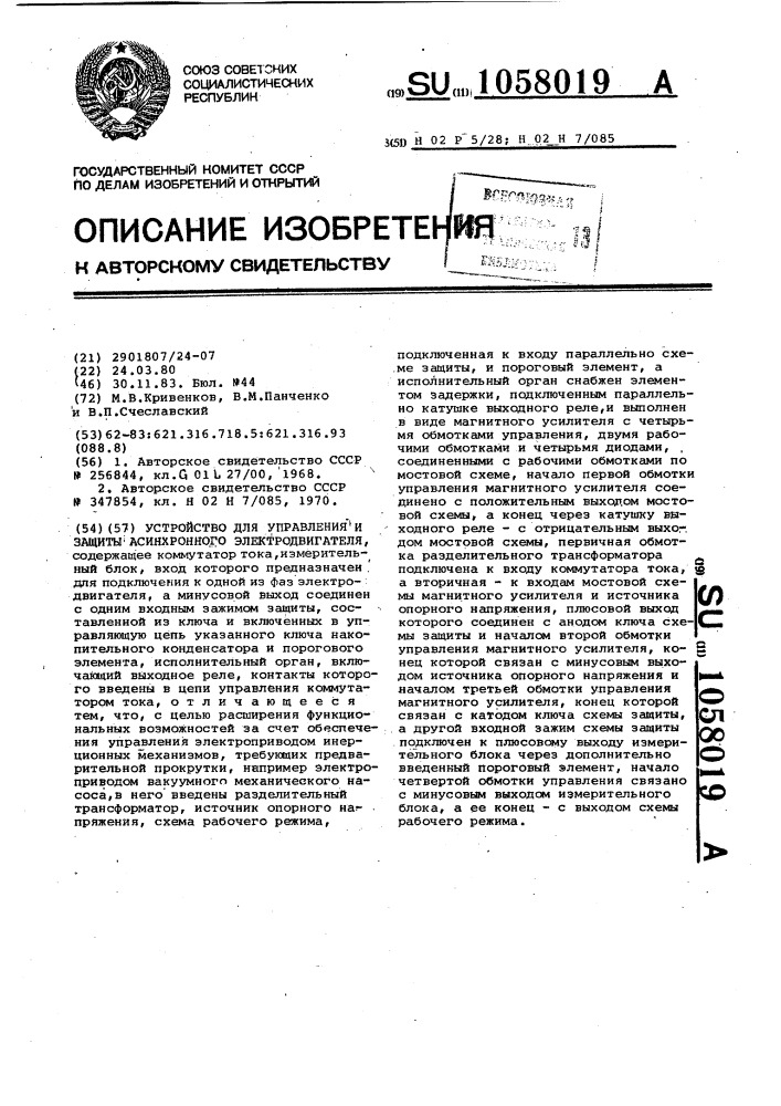 Устройство для управления и защиты асинхронного электродвигателя (патент 1058019)