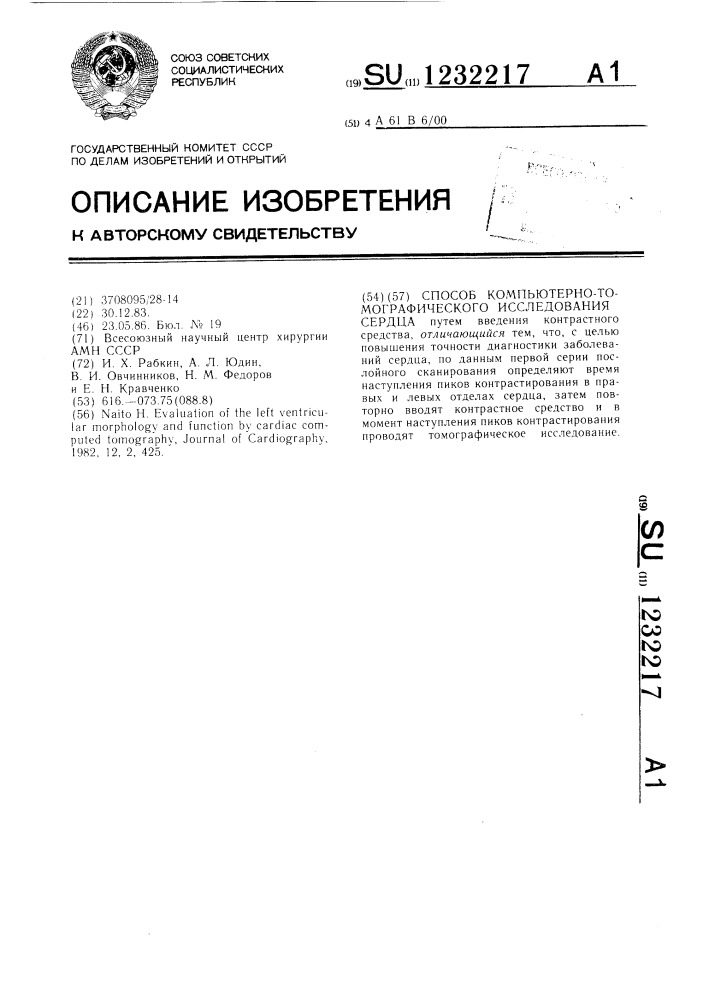 Способ компьютерно-томографического исследования сердца (патент 1232217)