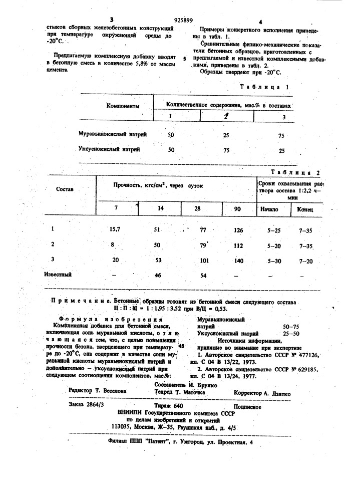 Комплексная добавка для бетонной смеси (патент 925899)