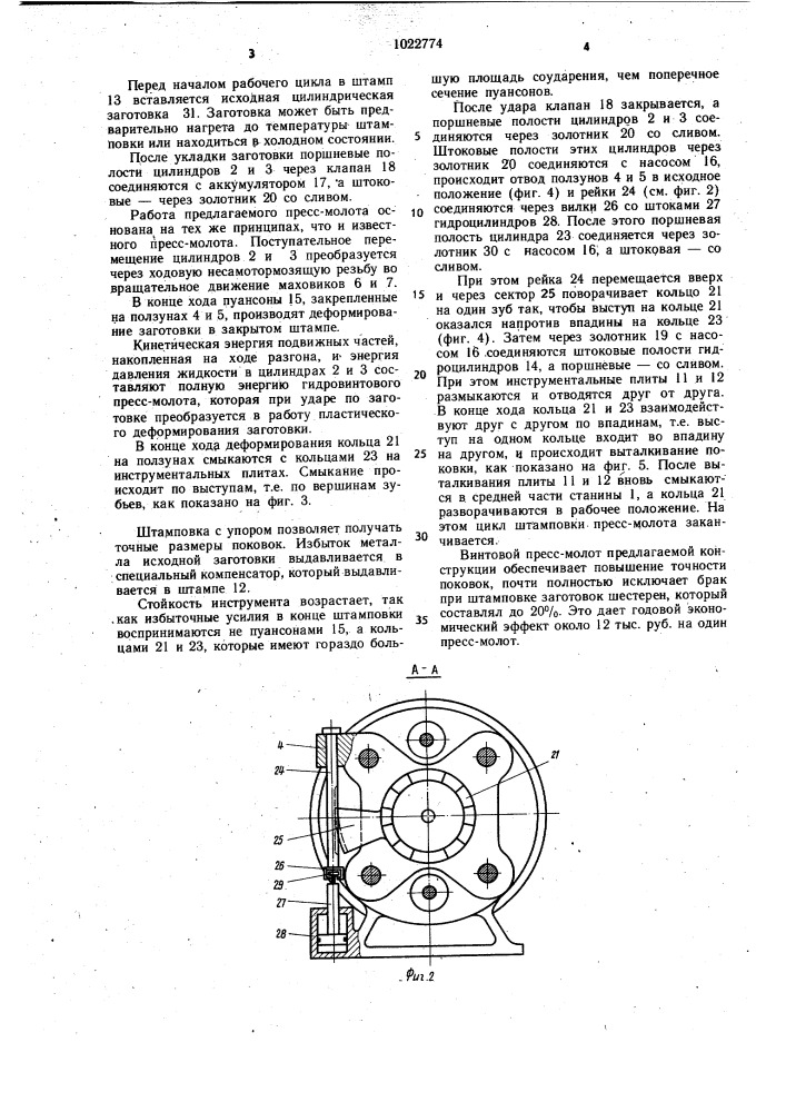 Гидровинтовой пресс-молот (патент 1022774)