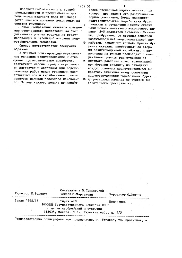 Способ подготовки шахтного поля при разработке пластов полезных ископаемых на больших глубинах (патент 1254156)