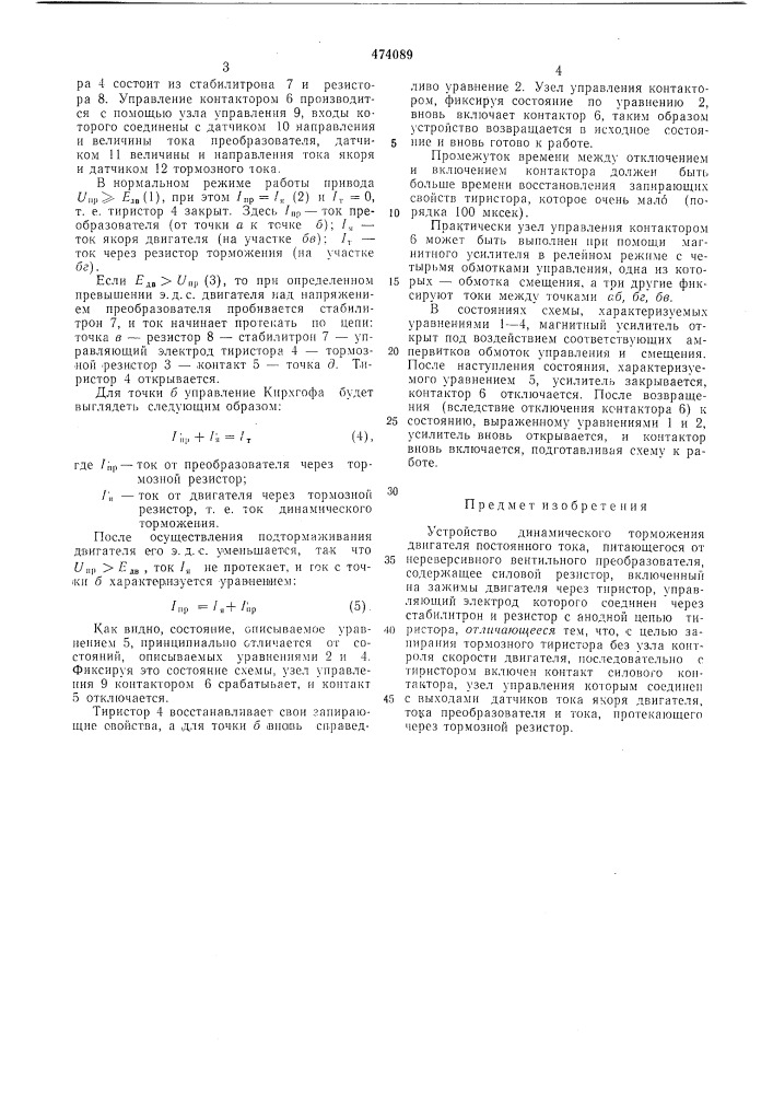 Устройство динамического торможения двигателя постоянного тока (патент 474089)