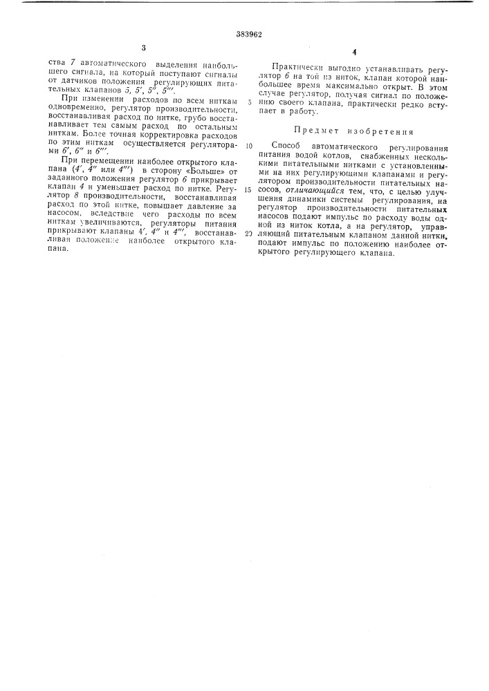 Способ автоматического регулирования питания водой (патент 383962)
