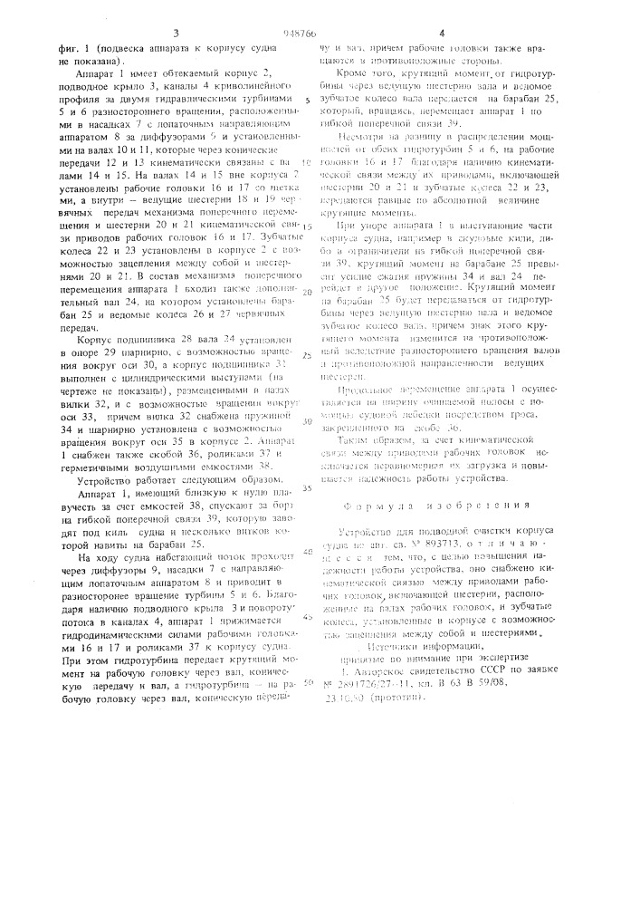 Устройство для подводной очистки корпуса судна (патент 948766)