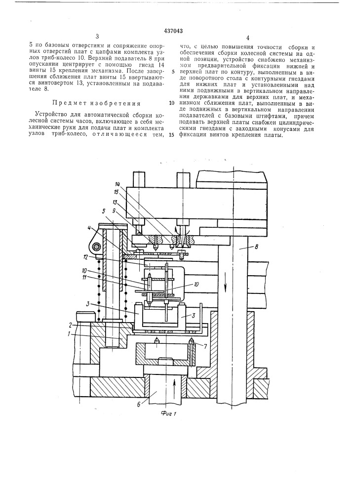 Устройство для автоматической сборки колесной системы часов (патент 437043)