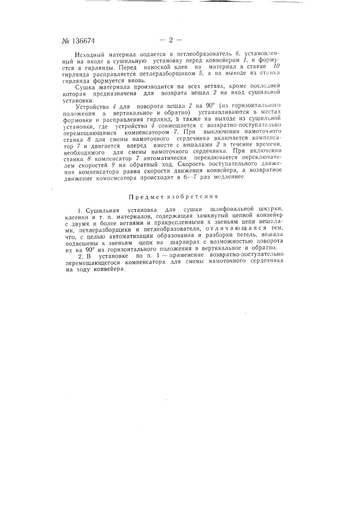 Сушильная установка для сушки шлифовальной шкурки, клеенки и т.п. материалов (патент 136674)