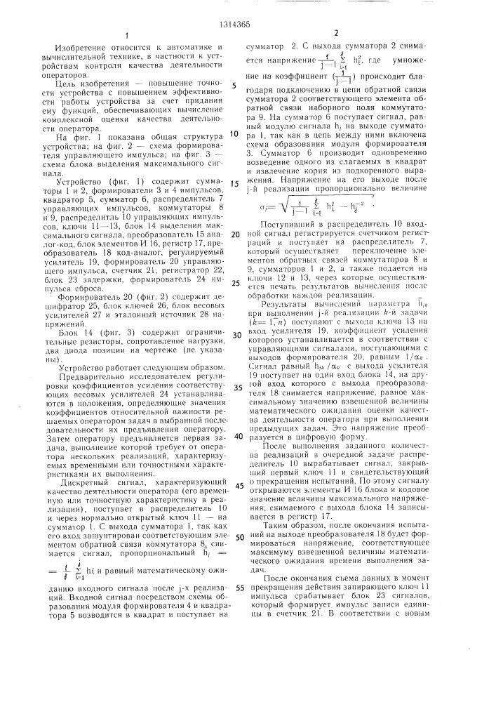 Устройство для оценки профессиональной пригодности операторов автоматизированных систем управления (патент 1314365)