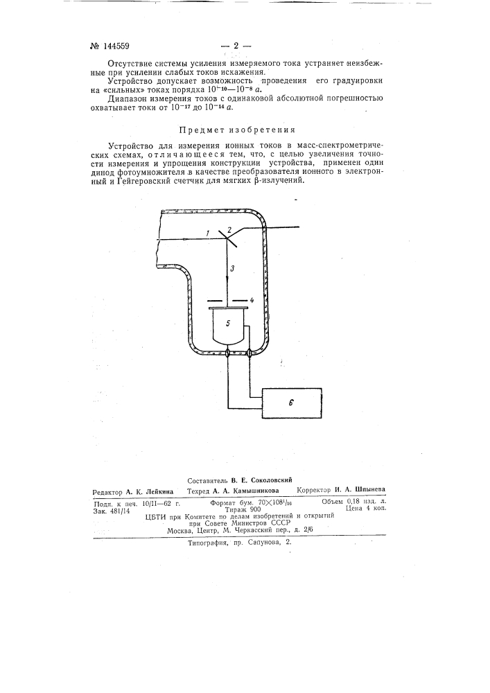 Устройство для измерения ионных токов в масс- спектрометрических схемах (патент 144559)