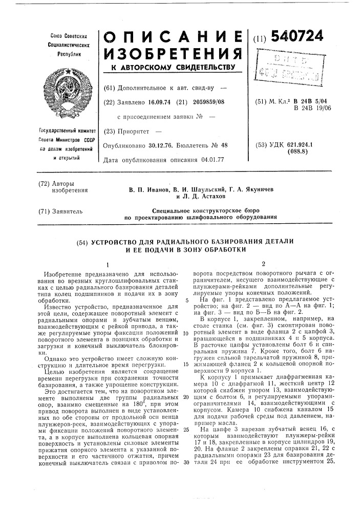 Устройство для радиального базирования детали и ее подачи в зону обработки (патент 540724)