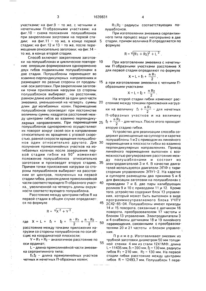 Способ гибки змеевиков и устройство для его осуществления (патент 1639831)