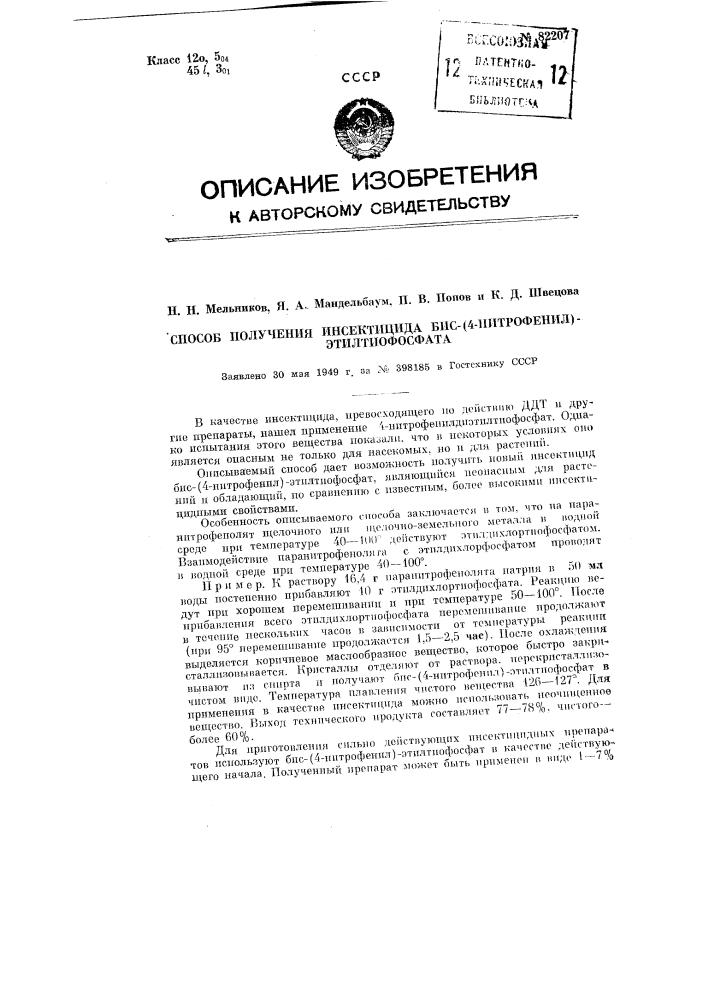 Способ получения инсектицида бис-(4-нитрофенил)- этилтиофосфата (патент 82207)